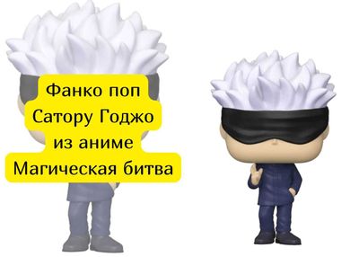 Фигурка Funko POP! Сатору Годжо Jujutsu Kaisen