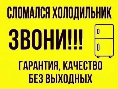 Ремонт холодильниковс выездом