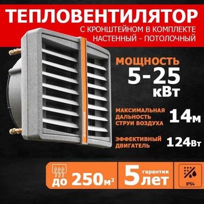 Тепловентилятор водяной настенный CR ONE 5-25кВт гарантия 5 лет!