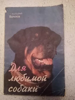 Продам. "Для любимой собаки" А. Баранов