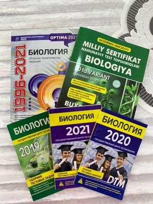 книги по биологии для подготовки к сертификату/ДТМ