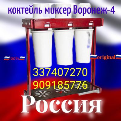 Original,100%,Воронеж-4,коктейльница миксер аппарат молочный коктейль