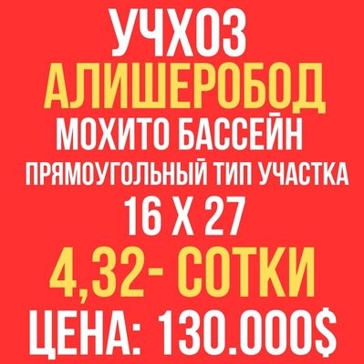 АЛИШЕРОБОД махалля(Учхоз)! Дешёвая цена! Срочная продажа!