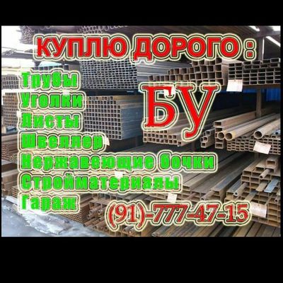 Куплу металалом бу изделия трубы уголки