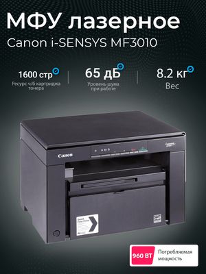 Принтер 3 в 1 MF-3010 I-Sensys