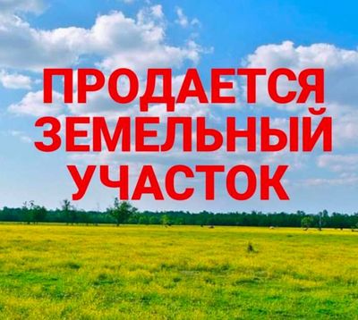 Продаю Земельный участок 12,4 соток