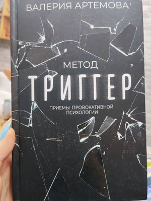 Книга Триггер. приемы провокативной психологии