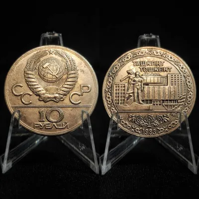 10 Рублей. ТАШКЕНТ. 1983. СССР