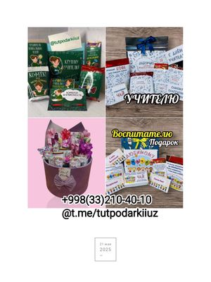 Подарки.Учителю,директору,няне и т.д