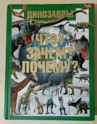 Динозавры ЧТО?, ЗАЧЕМ?, ПОЧЕМУ?