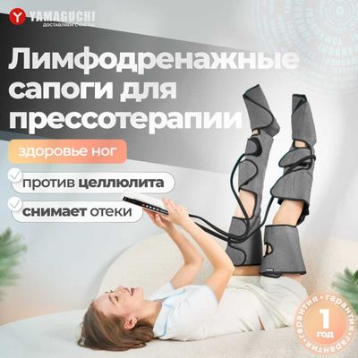 Лимфодренажный аппарат для прессотерапии Air Boots Max, made in Japan.