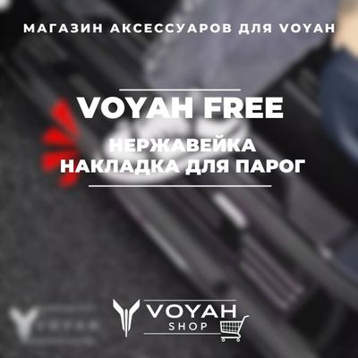 Накладка на порог из нержавика для Voyah Free от «VoyahShop»