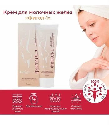 Крем фитол-1, в наличии