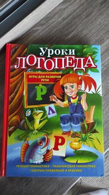 Книга для занятий с логопедом