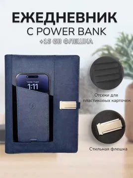 Блокнот Ежедневник 80л + Зарядка + Флешка