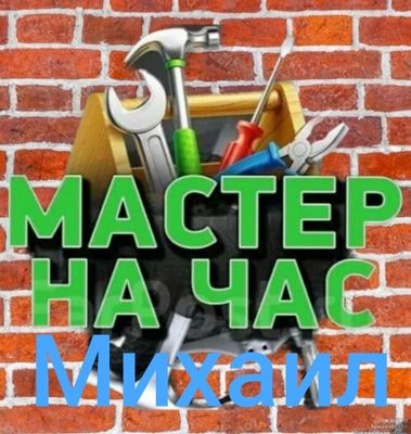 Мастер на час, Михаил.