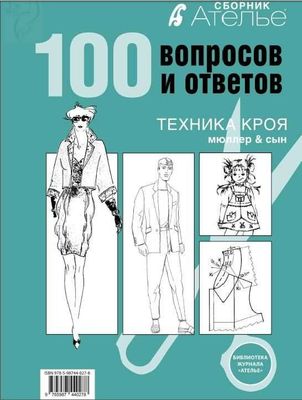 М. Мюллер и сын. Сборник. 100 Вопросов и ответов