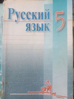 Книга по русскому языку