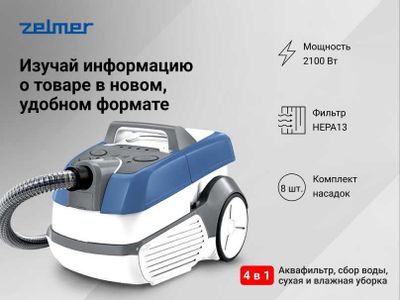 Моющий пылесос Zelmer ZVC9140D AquaLeon