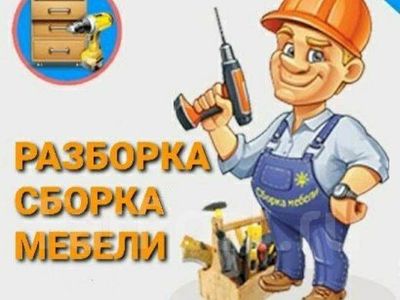 Мебел уста мебел мастер сборка разборка