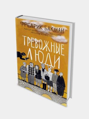 «Тревожные люди» Фредерика Бакмана