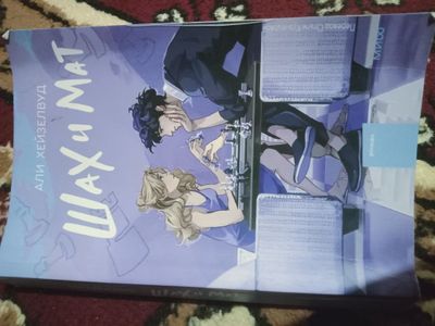 Новая книга шах и мат