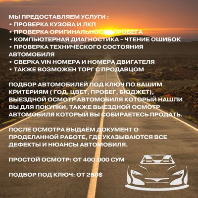 Подбор авто под ключ, выездной осмотр