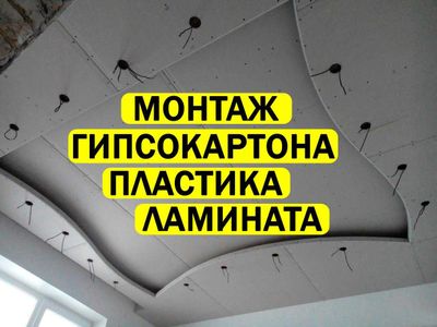 Монтаж гипсокартона | установка ламината | таркета | монтаж пластика