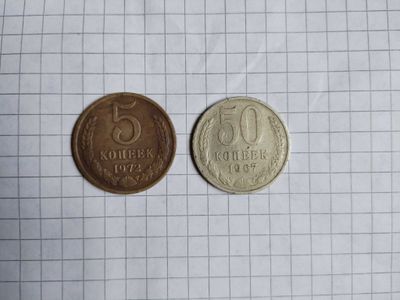 Антиквариат 5 копеек 1972г.в и 50 коп 1967г.в