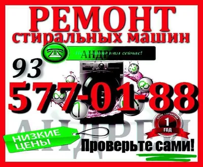 ремонт и установка стиральных машин автомат