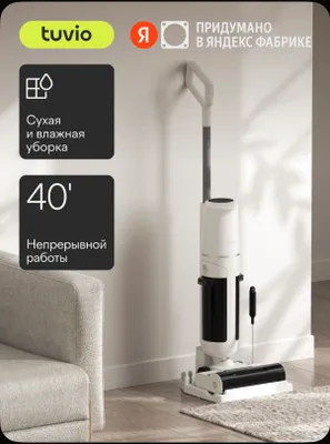 Моющий вертикальный пылесос Tuvio