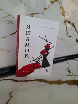 kitob yashamoq koz yoshlarga gʻarq qilgan asar