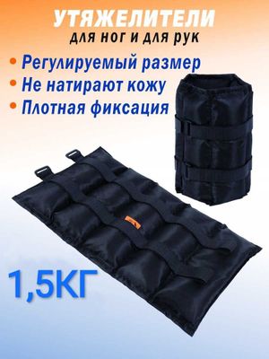 Утяжелители грузь для ног или рук // Доставка Бесплатно