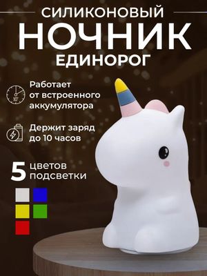 Ночник Единорог силиконовый светящийся