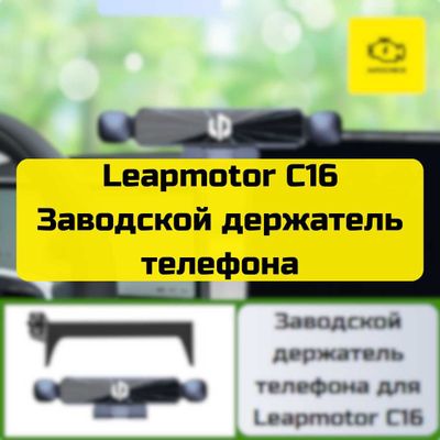Заводской держатель телефона для Leapmotor C16 от «Autocheck.Shop»