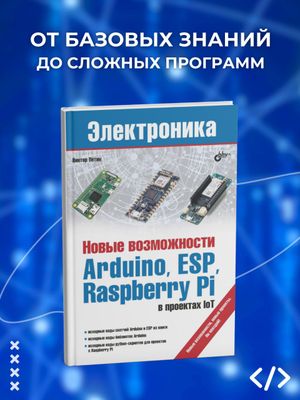 Новые возможности Arduino, ESP, Raspberry Pi в проектах IoT