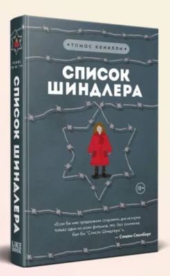 Книга. Список шиндлера