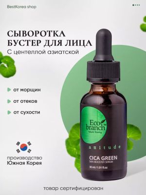 Eco branch Сыворотка для лица Cica Green 30 ml
