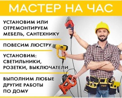Мастер на час мелкий ремонт
