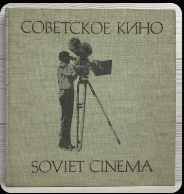 Советское кино Фотоальбом