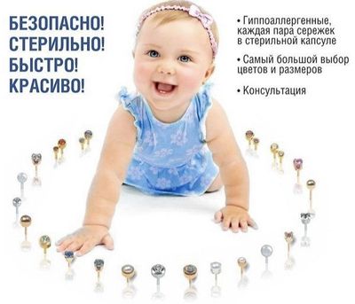 Прокол ушей детям и взрослым