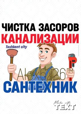 Устранение засоров: ЧИСТКА КАНАЛИЗАЦИИ. Ремонт труб. Сантехник на дом.