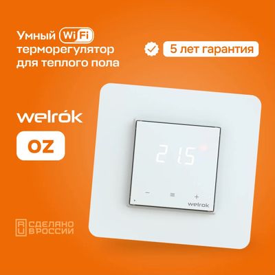 Терморегулятор wi-fi для теплого пола Welrok oz