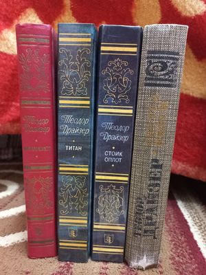 Продаю книги Теодора Драйзера