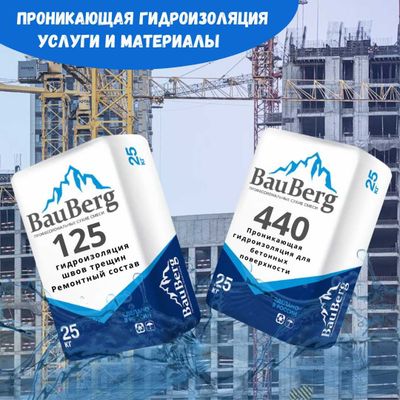 Проникающая гидроизоляция из России Bauberg из первых рук Качество100%