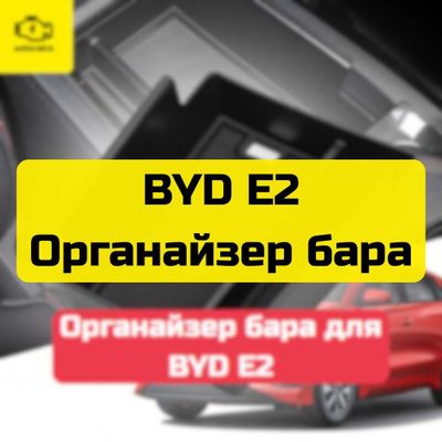 Органайзер бара для BYD E2 от «Autocheck.Shop»
