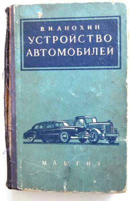 продам антикварные книги Анохин устройство автомобилей