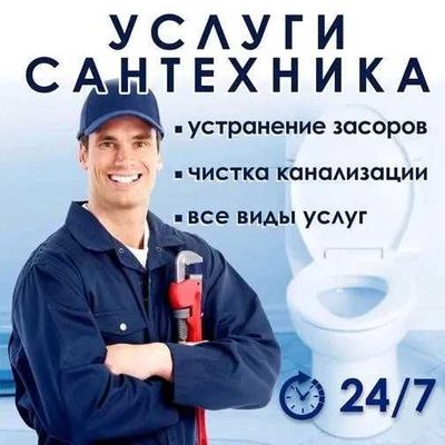 Услуги сантехника, Работа круглочуточно, Усронение засора.