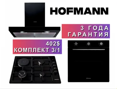 Hofmann вытяжка варочная панель духовка 3/1