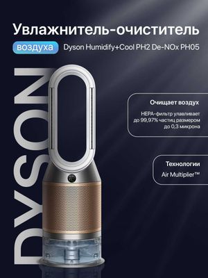 Увлажнитель - очиститель воздуха Dyson PH05 есть в наличии!!!